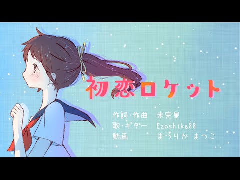 弾き語りカバーMV『初恋ロケット』Ezoshika88