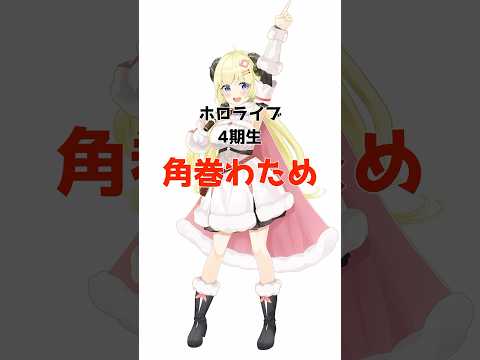 角巻わために関する面白い雑学 #ホロライブ #vtuber #雑学 #ホロライブ切り抜き