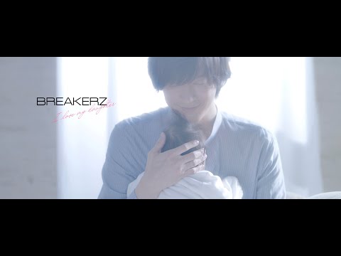 BREAKERZ「I love my daughter」Music Video（full ver.）