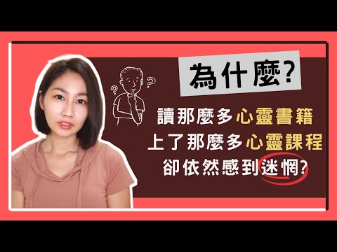 如何不讓心靈書籍或課程，當作只是心靈的寄託？｜分享我是如何吸收書中的智慧，並落實在生活中💖