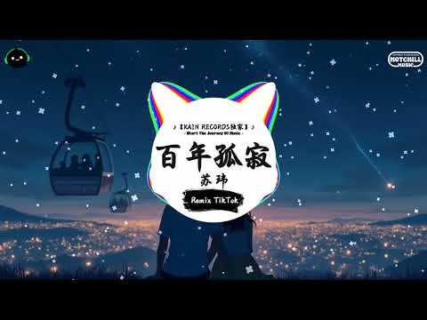 百年孤寂 (抖音DJ版) - 苏玮『背影是真的 人是假的 沒什麼執著，一百年前 你不是你 我不是我。』♪ || 抖音好听洗脑的BGM | 抖音熱門 | 抖音 | TikTok ♪