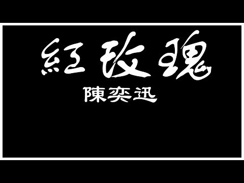 陳奕迅 紅玫瑰 【歌詞板/Lyric】