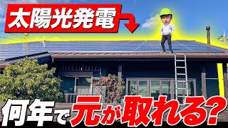 結局、太陽光って何年で元が取れるの！？建築歴22年のプロが過去の実績から教えます！【注文住宅】