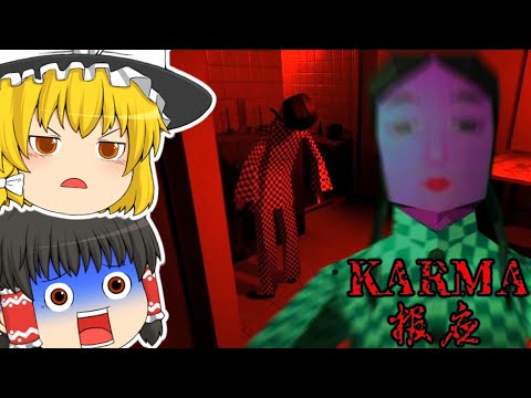 【ゆっくり実況】首の骨を折ってくる不気味な人形が怖すぎた...【ホラーゲーム】【Karma】