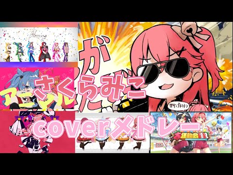 【作業用】さくらみこcoverメドレー