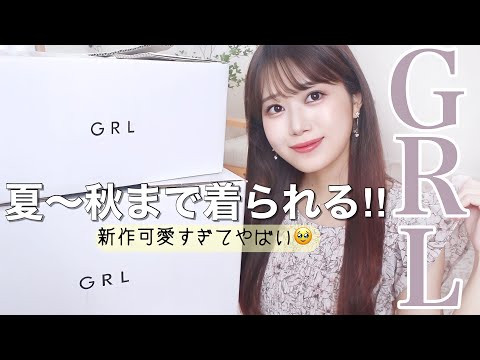 【GRL購入品】夏〜秋まで活躍する新作が可愛すぎてやばい❤︎【グレイルおすすめ】【アラサーOL】