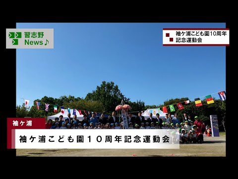 袖ケ浦こども園10周年記念運動会(市長News 24.10/17(木)③