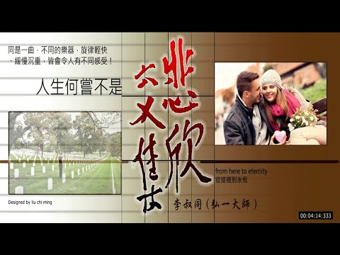 人生何嘗不是「悲欣交集」同是一曲，不同的樂器，旋律輕快、緩慢沉重，會令人全然感覺有別！