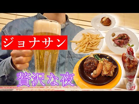 今日はジョナサンで夜ごはん！お酒も一緒に♪