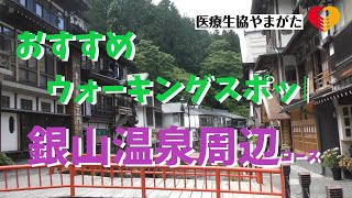 おすすめウォーキングコース「銀山温泉周辺」