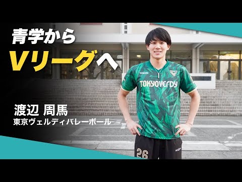 【バレー】青学から初のVリーグ選手へ、渡辺 周馬の挑戦。｜青山学院大学男子バレーボール部