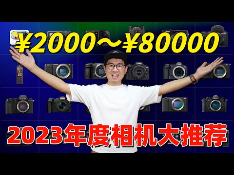 2023年终相机盘点：17部超棒相机疯狂推荐，给新手的相机选购指南 by 极地手记