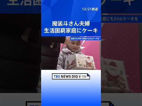 魔裟斗さん・矢沢心さん　サンタクロース姿でケーキ配る｜TBS NEWS DIG #shorts