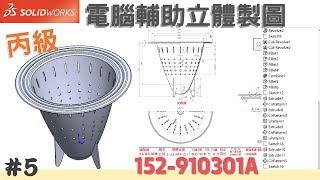 電腦輔助立體製圖】塑膠容器152-910301A(solidworks Tutorial) #電腦輔助立體製圖 #丙級 #solidworks #圓角 #結合 #除料 #肋材