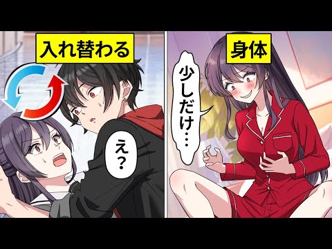 高校生の男女が入れ替わるとどうなるのか？【アニメ】【漫画動画】