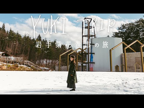 【旅行vlog 】冬の岩手花巻旅行 宮沢賢治や10段ソフトクリーム