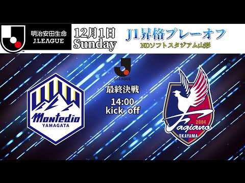 【煽りPV】モンテディオ山形J1昇格プレーオフ煽りPV#モンテディオ山形 #jリーグ