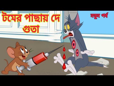 Tom And Jerry Bangla Carton | Jerru And Tom |Caron Tom And Jerry | Bangla Tom And Jerry