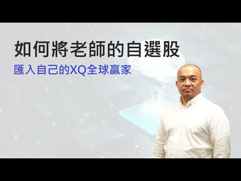 【XQ教學】如何將別人的自選股匯入自己XQ全球贏家之中【你的訂閱是我更新的唯一動力】【報君愛報報】