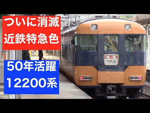 【スナックカー 引退】エリザベス女王も乗った電車 12200系