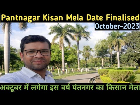 अक्टूबर में लगेगा पंतनगर का किसान मेला I Pantnagar Kisan Mela 2023 Date I Kisan Mela Date Finalized