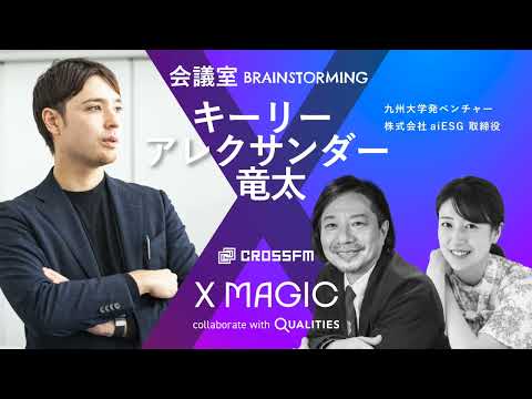 X MAGIC【会議室】ゲスト キーリーアレクサンダー竜太/株式会社aiESG（2024/9/28 OA）