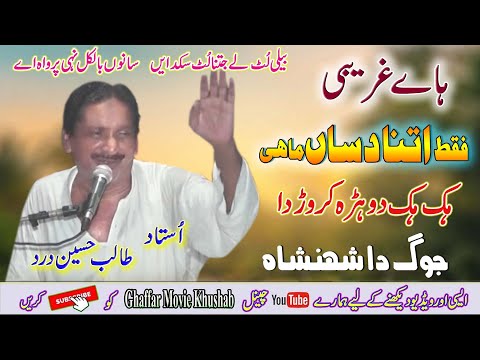 Faqat Itna Dasa Mahi | Dohry Mahiye Jog | Ustad Talib Hussain Dard | full jog | Ghaffar Movie 2022