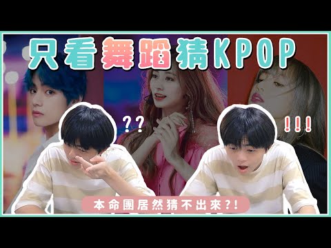 只看舞蹈猜出40首KPOP歌曲！腦袋短路忘記歌名😂｜泊至 Poc