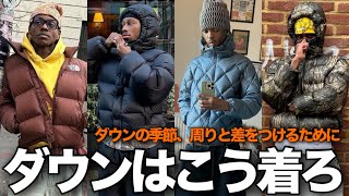 【ダウンジャケット】海外ストリートから学ぶ、激渋ダウンコーデ！