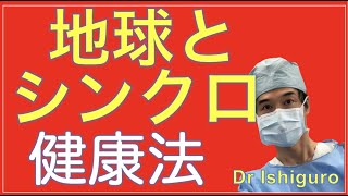 お金をかけない健康法ーアーシングの科学的効果