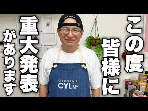 【ついにこの日が来ました】皆様に伝えなければいけない大切な事があります。