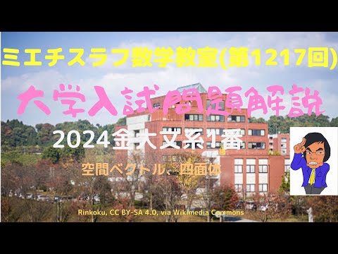 金大文系2024年1番#1217 #数学 #2024年入試 #金沢大学