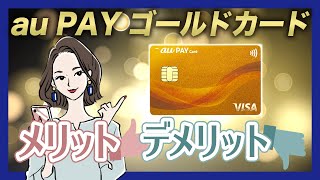 au PAY ゴールドカードのメリット・デメリット｜auユーザー向け特典が熱い