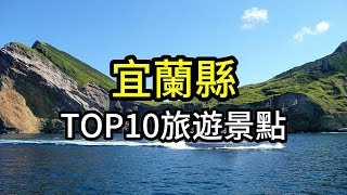 宜蘭縣TOP10網友最推薦旅遊景點