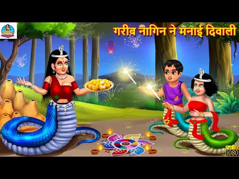 गरीब नागिन ने मनाई दिवाली | Nagin Ki Diwali | Hindi Kahani | Moral Stories | Stories in Hindi |Nagin