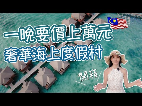 馬來西亞｜第一次入住上萬元的水上屋！真的好美喔 看海看到飽~可惜我...