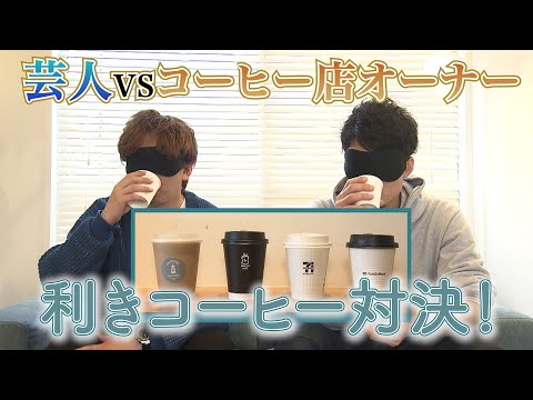 芸人VSコーヒー店オーナー！利きコーヒー対決！Blindfold Coffee Showdown