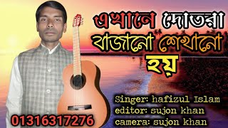 এখানে দোতরা বাজানো শেখানো হয়  Singer: hafizul Islameditor: sujon khancamera: sujon khan