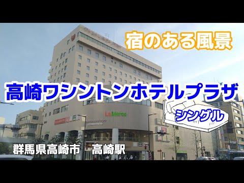 高崎ワシントンホテルプラザ ◇宿のある風景◇