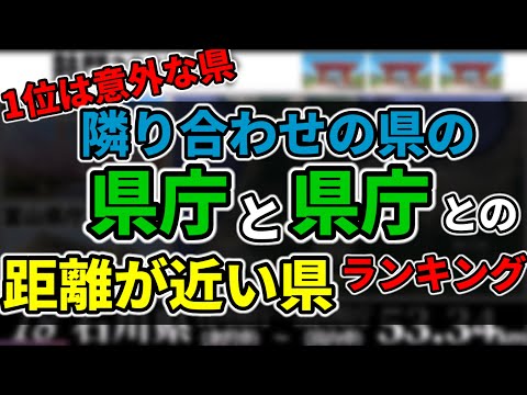 隣り合わせの県の県庁が近い県ランキング