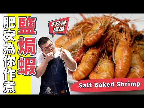 鹽焗蝦✌🏼超級無敵簡單做法😋爽口鮮甜❤️好吃死了(Eng Sub中字)【為你作煮】