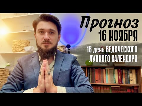 16 ноября ПРОГНОЗ день гармонии и лёгкости! Кир Сабреков 2024