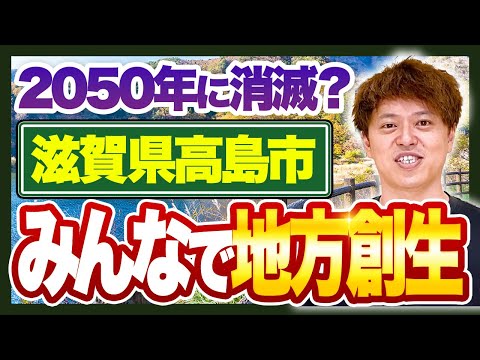 【勝手に地方創生】泉元明石市市長と高島市の未来を考えるフォーラム開催！【滋賀県】