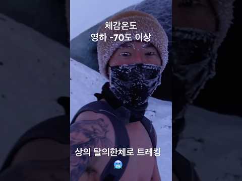 영하 70도 한파에 상의 탈의하고 트레킹을 한다면 어떻게 될까?