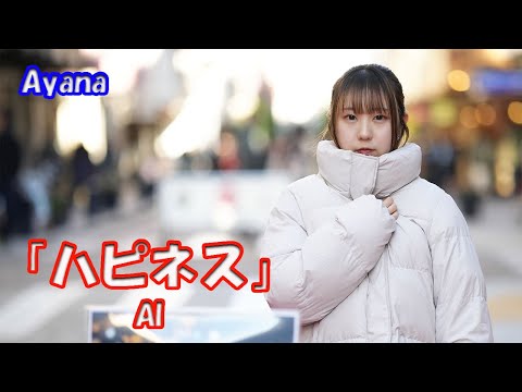 公認路上ライブ 元町トゥイクルクリスマス レッドカーペットで【歌ってみた】Ayanaさん  AI「ハピネス」