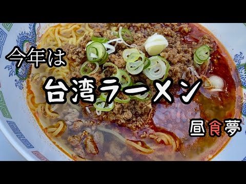 【香嵐渓】外で食べる台湾ラーメン！うまし。 #ラーメン  #香嵐渓 #旅行 #紅葉