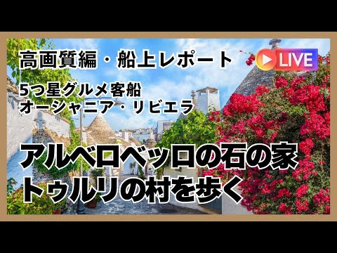 近日発表！ YouTubeメンバーシップで現地情報をさらに詳しく！【高画質・実速街歩き】南イタリア・アルベロベッロの石の家〜トゥルリの村を歩く・バーリ発（喜多川リュウ）