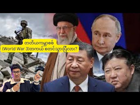 တတိယကမ္ဘာစစ် (World War 3)တကယ် စတင်သွားပြီလား?