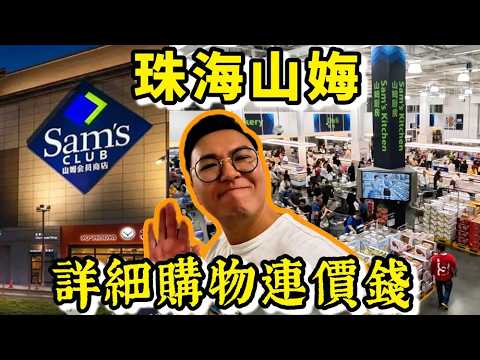 【ZHUHAI 180K sq ft. SAM'S CLUB】70+款貨品連價錢🥳日用品食品全包圍😍購物清單😎珠海好去處｜粵語中字｜4K Eng CC