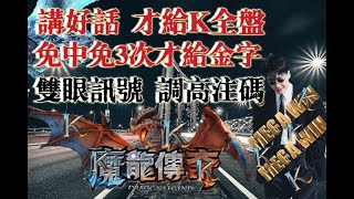 【九州娛樂城】【魔龍傳奇】嘴巴甜就爆分 說你帥 就丟3次免中免 你是怎樣?裡面住神明喔 哪一尊? 我耶穌派的啦...#達力娛樂城#打法#選房#魔龍電子